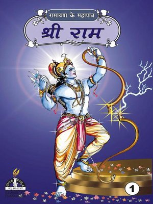 श्री राम--भाग १ - ebook
